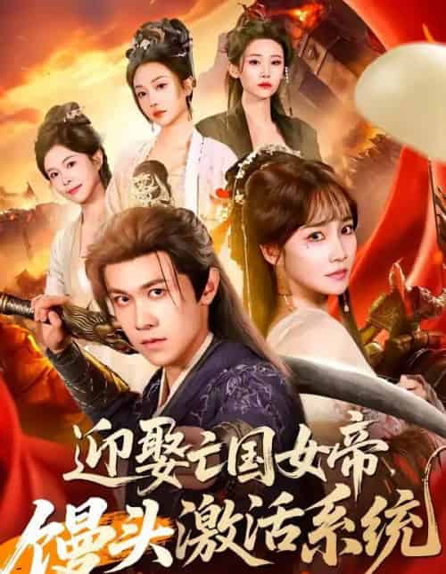 迎娶亡国女帝，馒头激活系统（75集全）陈景霖＆赵菲-搜外项目网