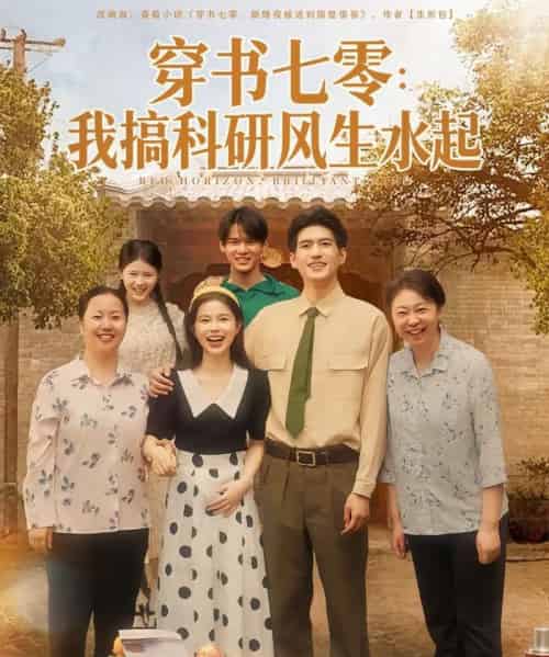 穿书七零我搞科研风生水起(71集全)彭丹&吴林-搜外项目网
