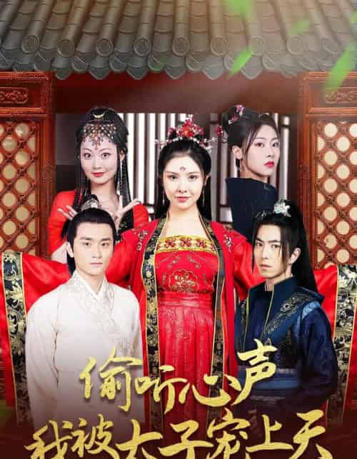 偷听心声我被太子宠上天(55集)傅汉源&袁祎晴-搜外项目网