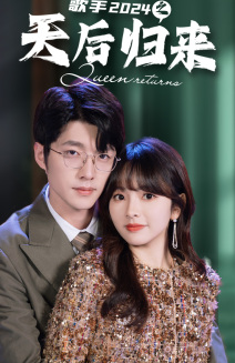 歌手2024之天后归来（70集）王子怡-搜外项目网