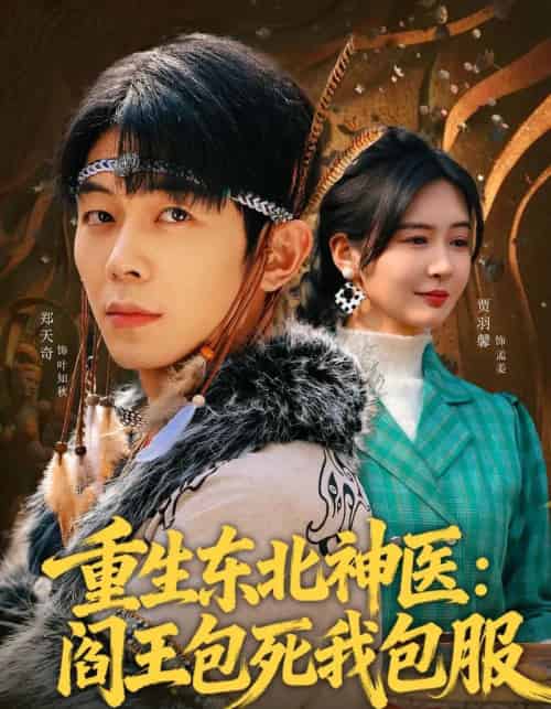 重生东北神医:阎王包死我包服(80集全)郑天奇&贾羽馨-搜外项目网