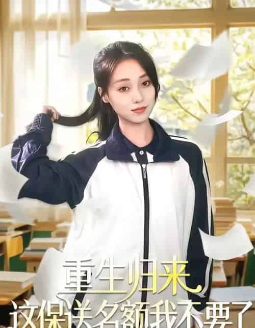 重生归来这保送名额我不要了（79集全）唐明阳＆李灼一-搜外项目网