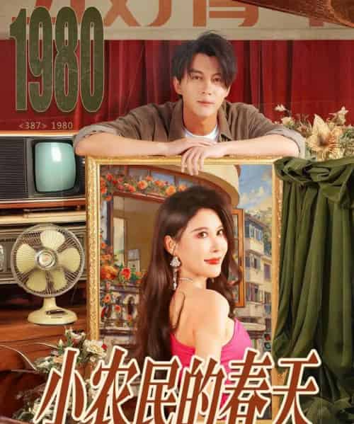 小农民的春天(80集全)郭岩松&程嘉一-搜外项目网