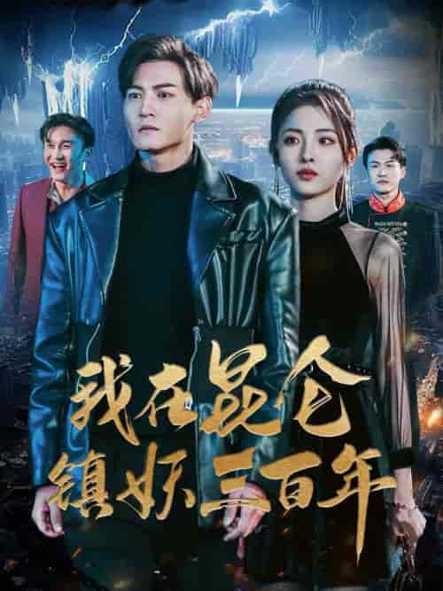 我在昆仑镇妖三百年（80集）澄芓-搜外项目网