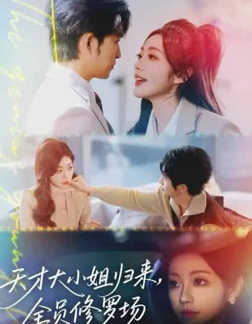天才大小姐归来，全员修罗场（60集全）袁可谦-搜外项目网