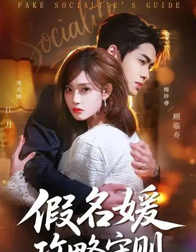 假名媛攻略守则（77集全）张若晞＆梅梓睿-搜外项目网