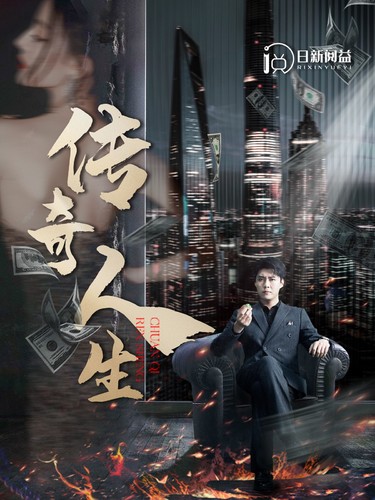 《传奇人生》全集剧情介绍 - 搜外短剧