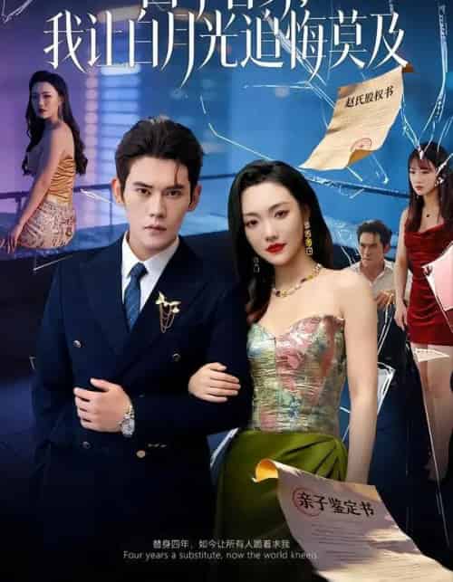 四年替身，我让白月光追悔莫及（80集全）徐浩楠＆刘慧格-搜外项目网