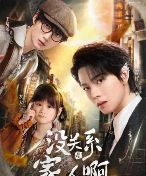 没关系是家人啊(105集)曾辉&王培廷&李柯以&姜无寒&姜十七-搜外项目网