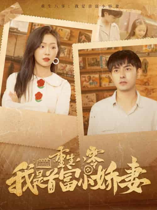 《重生八零我是首富小娇妻》全集剧情介绍 - 搜外短剧