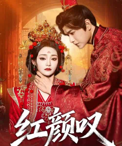 红颜叹（60集全）张渊元＆塔瓦娜-搜外项目网