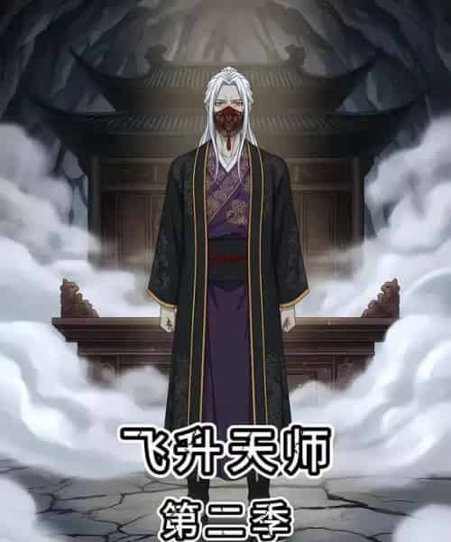 飞升天师第二季（28集全）漫剧-搜外项目网