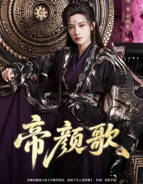 帝颜歌（62集全）王思瑾＆李乐川＆杨赵威-搜外项目网