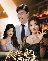 太把自己当回事（60集）张紫云＆黄谋-搜外项目网