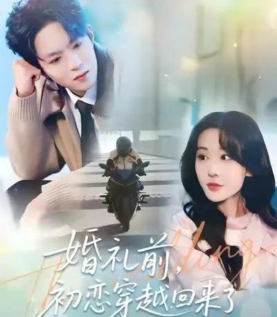 婚礼前初恋穿越回来了(100集全)汤朵儿&曹渊-搜外项目网