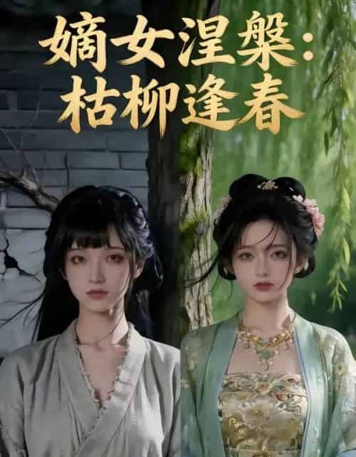 嫡女涅槃：枯柳逢春（100集全）AI-搜外项目网