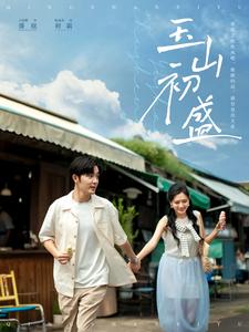 玉山初盛(80集)王晨鹏&陈露茜-搜外项目网