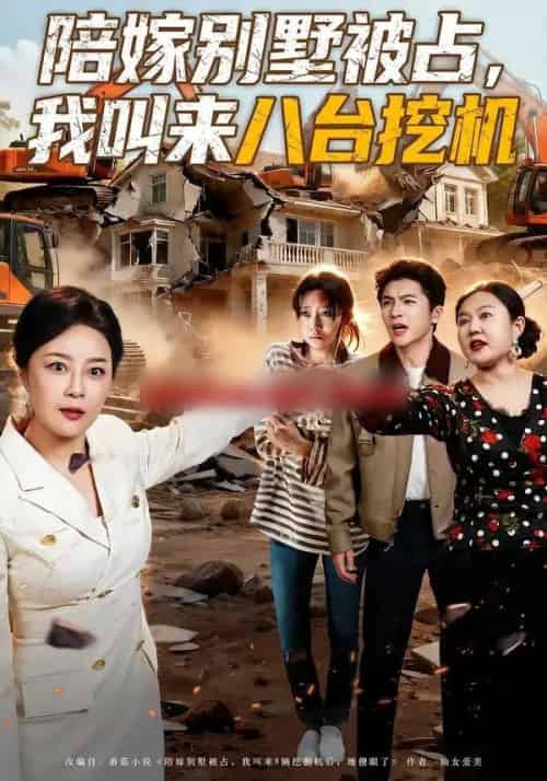 陪嫁别墅被占，我叫来八台挖机（60集全）唐梓铭＆孔盈智-搜外项目网