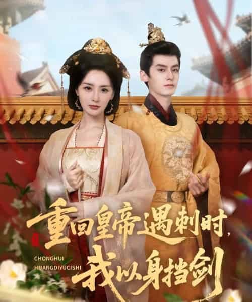 重回皇帝遇刺时我以身挡剑(61集)夜逸&张嘉妤-搜外项目网