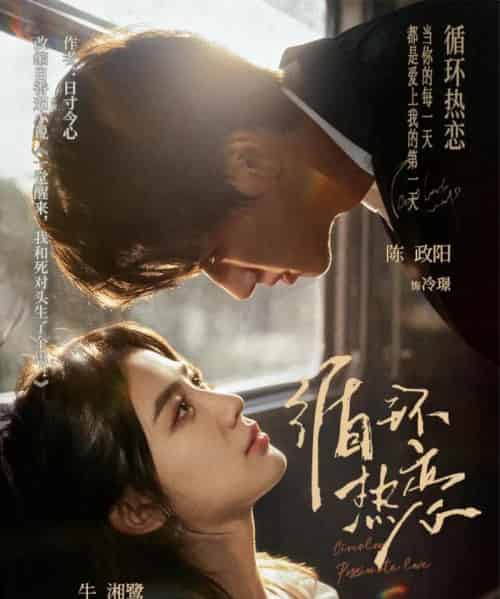 循环热恋（70集全）陈政阳＆牛湘鹭-搜外项目网