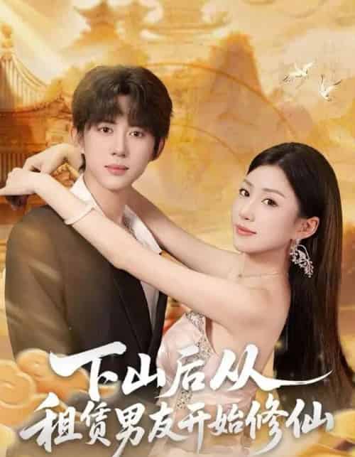 下山后从租赁男友开始修仙（83集全）刘檀嘉＆孙同钰-搜外项目网