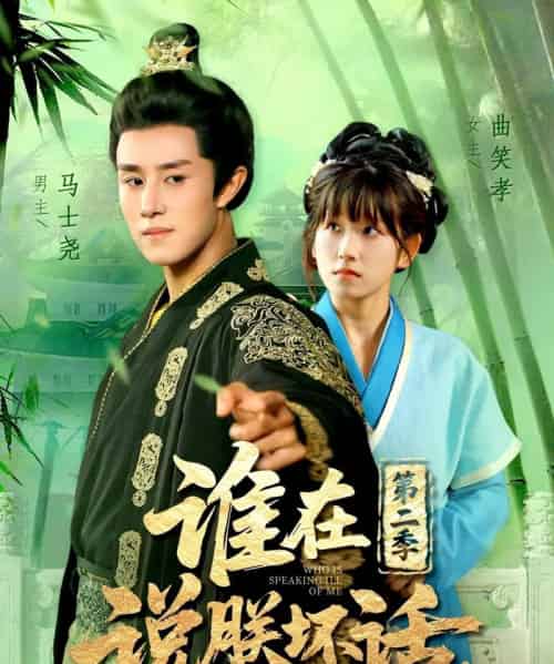 谁在说朕坏话第二季（129集全）马士尧＆曲笑孝-搜外项目网