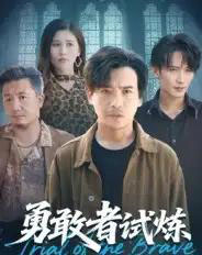 勇敢者试炼（69集全）王大博＆王景华-搜外项目网