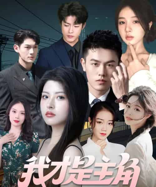 我才是主角（58集）于小野＆周雨阳-搜外项目网