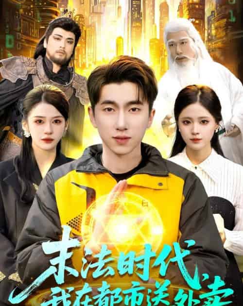 末法时代,我在都市送外卖(108集全)宫煜铭&李明蔚-搜外项目网