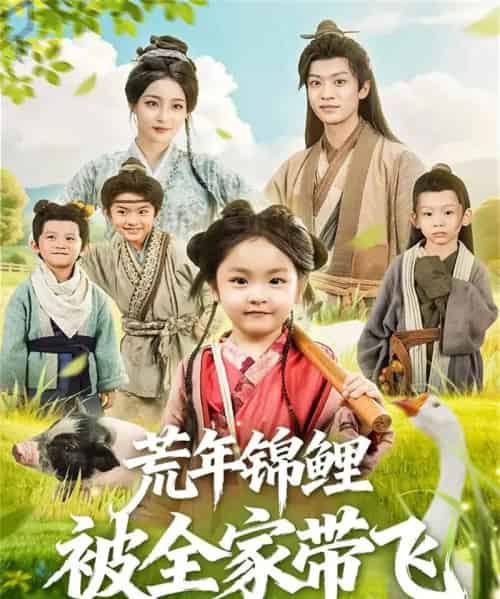 荒年锦鲤被全家带飞(79集全)董子源&孙梓铖-搜外项目网