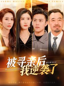 被寻亲后我逆袭了（105集）王依海-搜外项目网