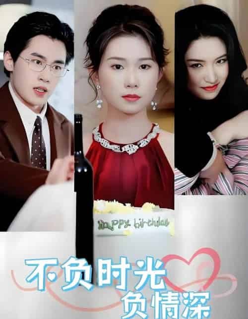 不负时光负情深（30集全）曹嘉怡＆易恒-搜外项目网