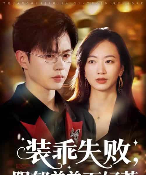 装乖失败阴郁弟弟不好惹（63集）王千硕＆林子煊-搜外项目网