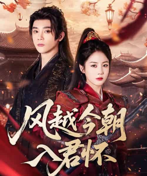 风越今朝入君怀(70集)李俊杰&黄云云-搜外项目网