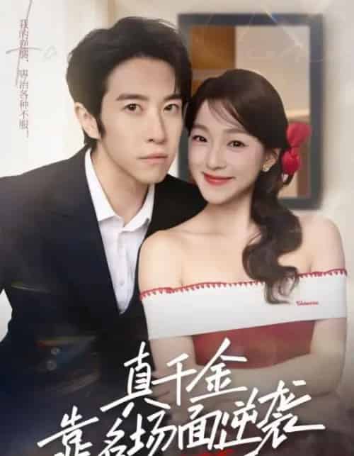 真千金靠名场面逆袭(71集全)耿嘉唯&董玥妤-搜外项目网