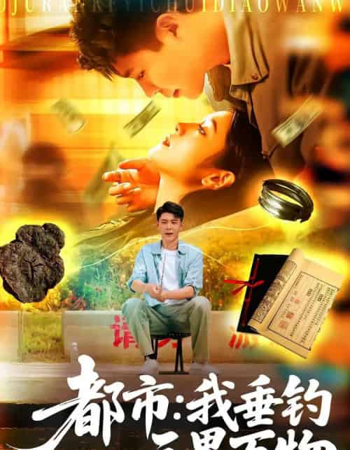 都市：我垂钓三界万物＆都市我垂钓三界万物（89集全）韩雨轩＆王紫雯-搜外项目网