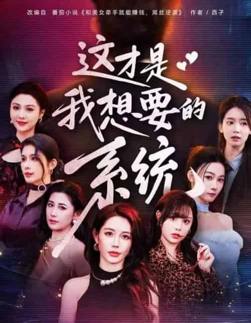 这才是我想要的系统（81集全）王钰臻＆邱荧梦＆岳舒窈-搜外项目网