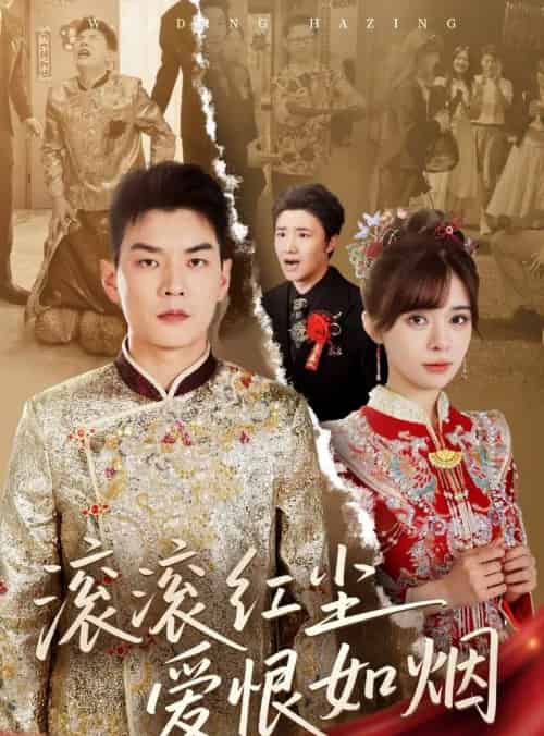 滚滚红尘爱恨如烟（62集）杨川北＆邹佳佳-搜外项目网