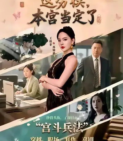 这劳模，本宫当定了（40集全）邢文杰＆王煜菲-搜外项目网