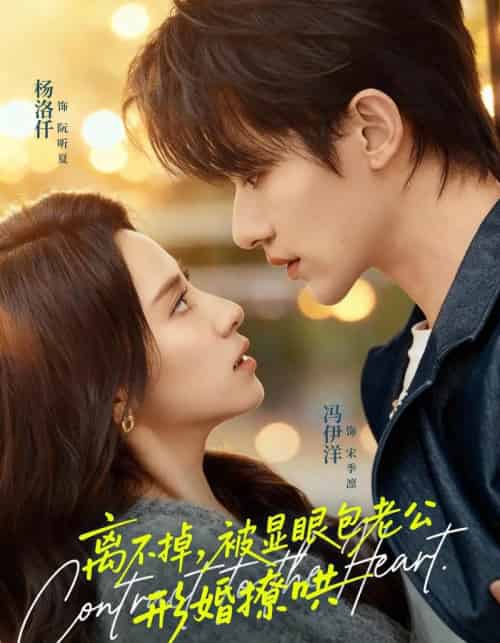 离不掉，被显眼包老公形婚撩哄（80集全）冯伊洋＆杨洛仟-搜外项目网
