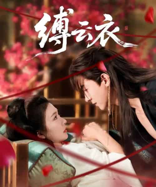 缚云衣（81集）魏天浩＆美美（程美华） - 搜外短剧
