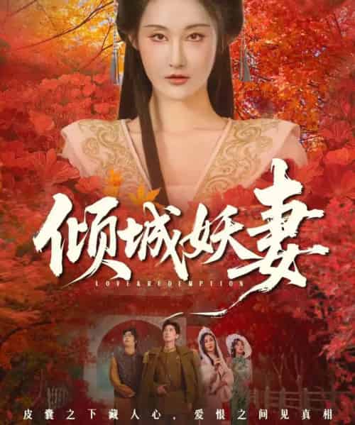 倾城妖妻&绮罗帐内美人劫(69集全)田阿甜&刘昱灼-搜外项目网