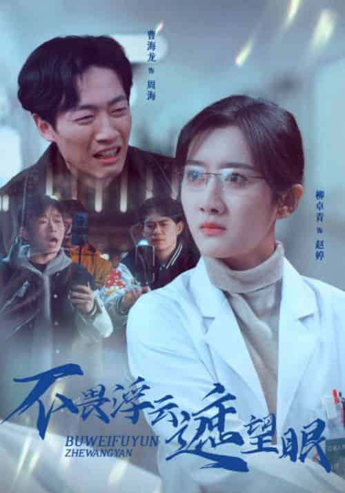 不畏浮云遮望眼(34集全)柳卓青-搜外项目网