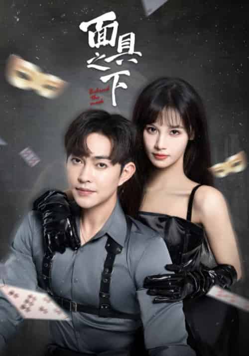 面具之下（60集全）徐江帅＆朱馨玉-搜外项目网
