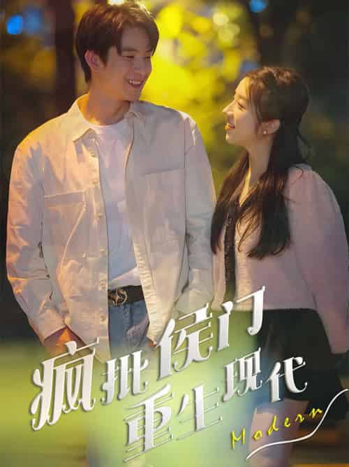 疯批侯门重生现代（40集全）-搜外项目网