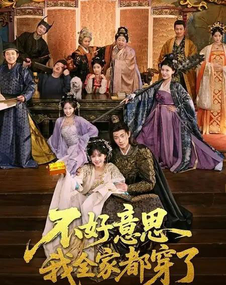 不好意思我全家都穿了（69集全）卢奂瑜＆刘念-搜外项目网