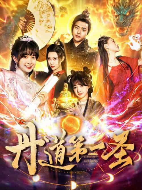 丹道第一圣（165集全）项云＆周子琪-搜外项目网