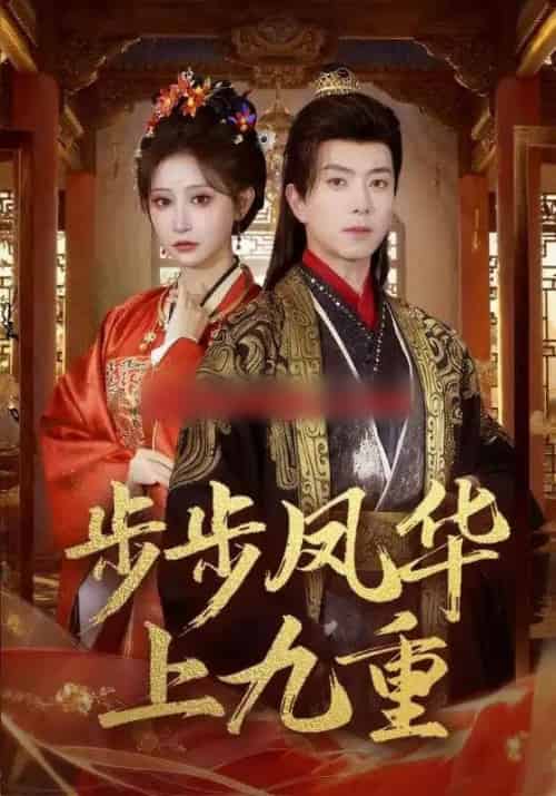 步步凤华上九重（69集全）傅汉源＆王嘉禾-搜外项目网