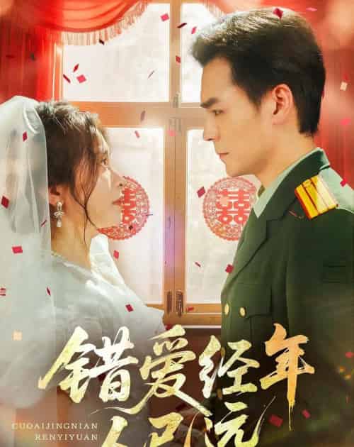 错爱经年人已远（50集）余沛杉＆张晓楠-搜外项目网