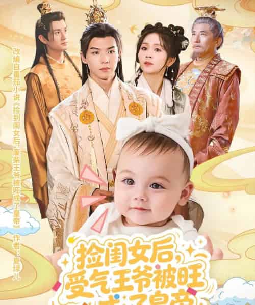 捡闺女后受气王爷被旺成了皇帝(60集全)李雨桐&黄子淇-搜外项目网
